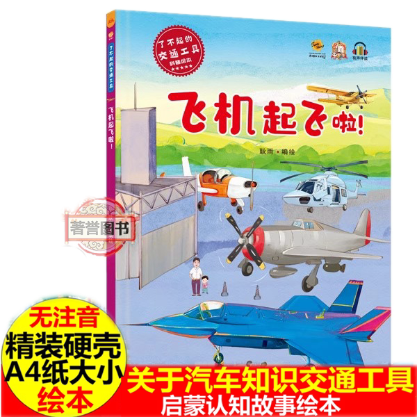 关于交通工具的启蒙认知绘本 飞机起飞啦 交通工具科普绘本幼儿园硬壳硬皮精装宝宝汽车轮船卡车汽车列车的绘本A4大开本图多字少书