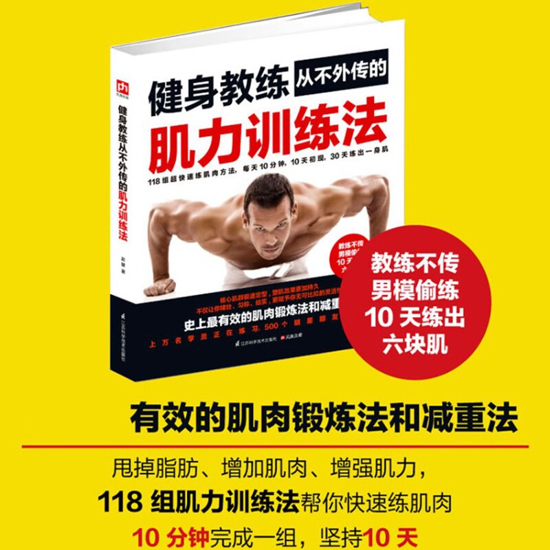 健身书籍大全 健身教练从不外传的肌力训练法 无器械肌肉锻炼 健身书减脂增肌 户外健身锻炼教程书籍 健身书籍图解 强身书籍