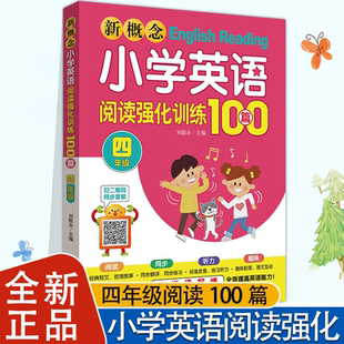 新概念小学英语阅读强化训练100篇四年级扫二维码 同步音频4年级英语听说读写练阅读理解听力训练练习册同步教辅