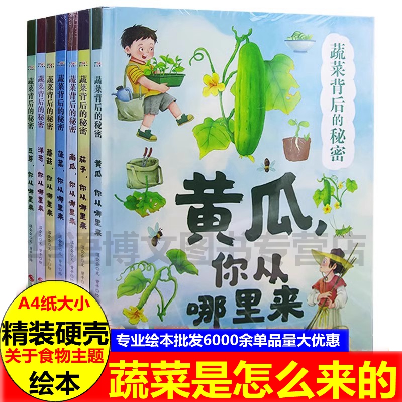 关于食物主题绘本蔬菜背后的秘密