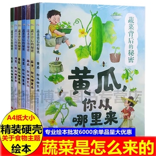 秘密全7册 关于食物主题绘本蔬菜背后 硬皮硬壳绘本菠菜豆芽黄瓜蘑菇茄子黄瓜南瓜洋葱你从哪里来蔬菜3 8岁早教启蒙绘本 精装