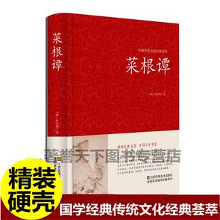 精装菜根谭正版包邮全集书籍古典精装全译全编线装中华全本洪应明全鉴高中生中华书局菜梗谭菜跟谭菜根谈菜根潭处事三大奇书国学