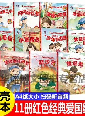 11册幼儿园童红色经典爱国主义教育故事绘本小英雄王二小雷锋的故事闪闪的红星倔强的小红军鸡毛信董存瑞邱少云抗日革命红军绘本书