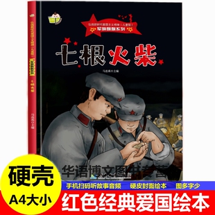 硬壳红色经典爱国主义教育绘本七根火柴军旗飘飘弘扬新时代爱国主义强渡大渡河丰碑伏击盐船草地夜行冒死送军粮幼儿园童绘本书籍