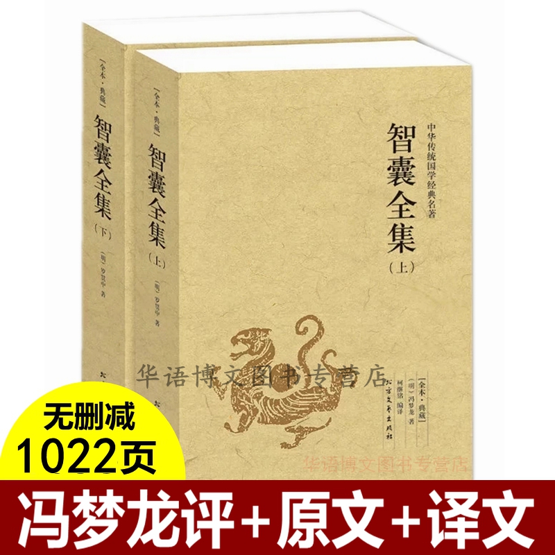 全2册 智囊全集 冯梦龙正版 原文译文冯梦龙评 智囊全集白话版正版 珍藏版国学经典智慧谋略处世奇书智谋锦囊文学畅销小说正版书籍