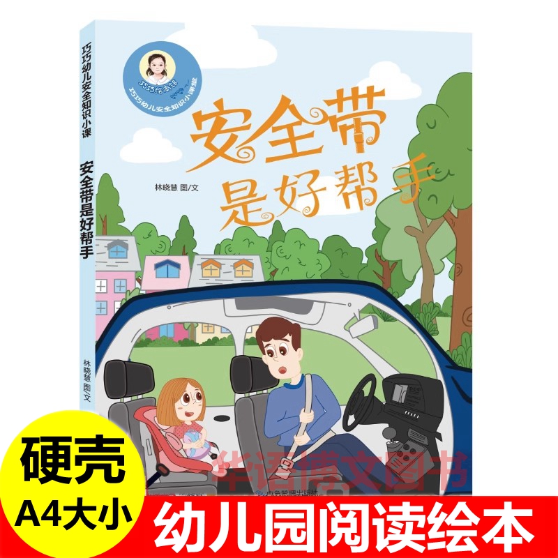 安全带是好帮手跌倒损伤不害怕爬树有危险抓牢扶稳坐公交巧巧幼儿园安全知识小课堂儿童日常生活安全教育自我保护意识启蒙故事绘本
