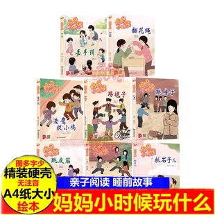妈妈小时候丢手绢绘本 踢毽子翻花绳跳皮筋 儿童中国传统文化怀旧童年儿时游戏绘本妈妈爸爸小时候的生活游戏玩具成长习惯的绘本书