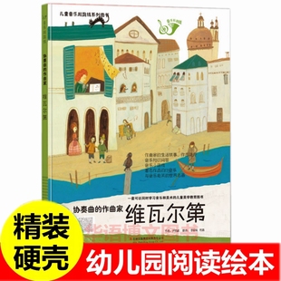 绘本名人起跑线 作曲家维瓦尔第 故事音乐知识 绘本威尔第小小音乐家 书绘本 钢琴家交响曲舒伯特瓦格纳幼儿园关于音乐家启蒙