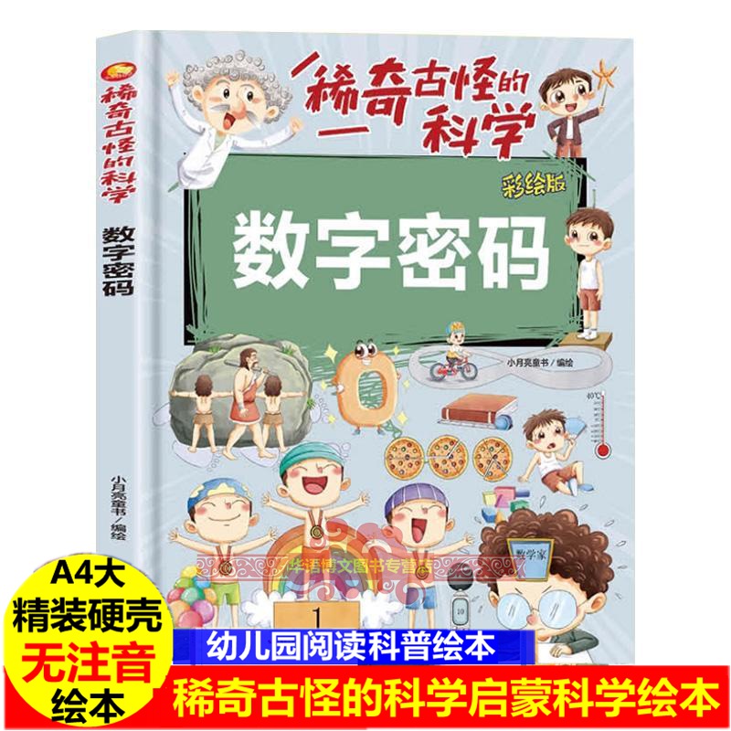数字密码稀奇古怪的科学