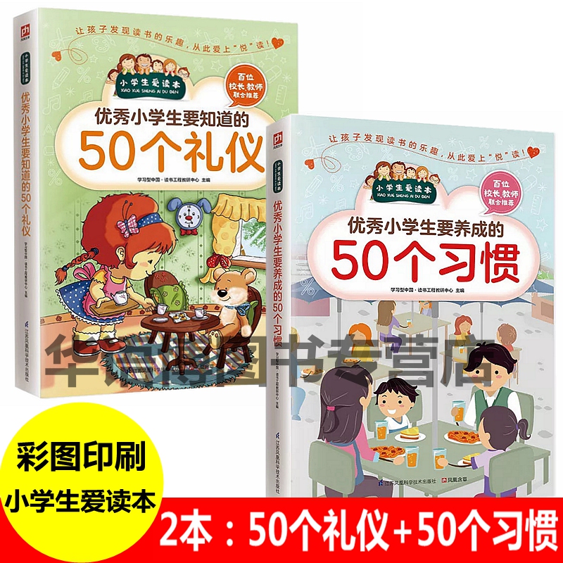 2册 优秀小学生要知道的50个礼仪 要养成的50个习惯 小学生日常社交礼仪学习爱的教育儿童教育书籍 礼仪礼貌规范教育 行为习惯培养 书籍/杂志/报纸 儿童文学 原图主图