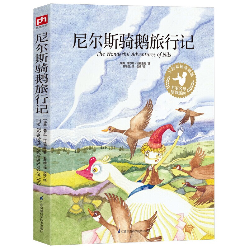 尼尔斯骑鹅旅行记(手绘彩插珍藏版)诺贝尔文学奖获得者告诉你"如何治