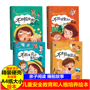 精装硬壳硬面绘本 不要随便欺负我 不能随便相信陌生人 不随便拿别人东西 不随便说不尊重的话 幼儿园大中小班绘本故事书