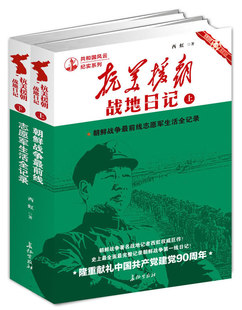 正版包邮 共和国风云纪实系列：抗美援朝 战地日记(上下)全两册 一部关于志愿军和战线后方的真实纪录 战地记者西虹作品畅销书