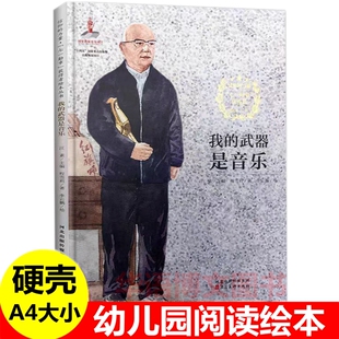 硬壳 我的武器是音乐 七一勋章获得者吕其明 儿童信仰榜样的力量 幼儿园爱国主义教育绘本 A4大小无拼音 让女孩走出大山的校长妈妈