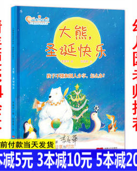 正版大熊,圣诞快乐:孩子不懂和别人分享,怎么办3-6岁宝宝绘本亲子教育故事书绘本儿童行为习惯培养绘本宝宝教育亲子家庭教育故事书