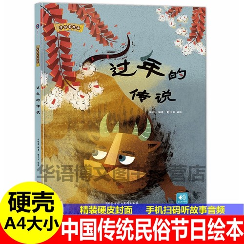 过年传说关于春节绘本精装硬壳