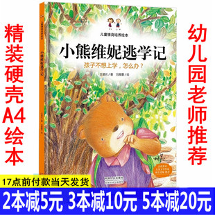 小熊维妮逃学记 硬壳硬皮绘本 儿童行为习惯培养绘本 孩子不想上学怎么办 宝宝幼儿园亲子绘本硬面精装3-4-5-6岁儿童绘本图画书籍
