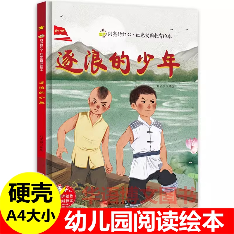 逐浪的少年绘本幼儿园童红色经典爱国主义教育故事绘本狼牙山五壮士一双布鞋董存瑞炸碉堡烈火中的邱少云红色小奇兵革命抗日的绘本