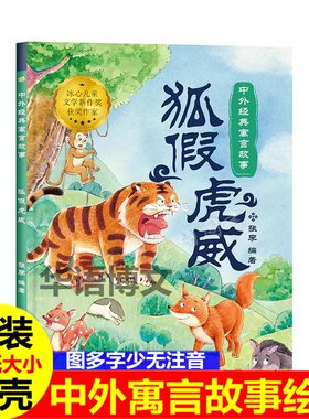 幼儿园成语故事绘本 儿童古代经典寓言故事绘本狐假虎威亡羊补牢滥竽充数画蛇添足乌鸦喝水龟兔赛跑井底之蛙刻舟求剑掩耳盗铃绘本
