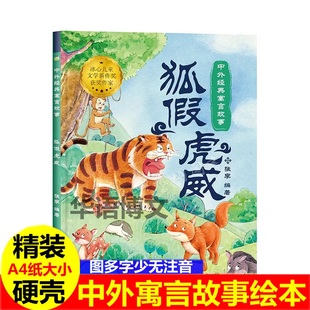 幼儿园成语故事绘本 儿童古代经典寓言故事绘本狐假虎威亡羊补牢滥竽充数画蛇添足乌鸦喝水龟兔赛跑井底之蛙刻舟求剑掩耳盗铃绘本