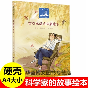 正版 杂交水稻之父袁隆平传记东方稻神精装硬壳绘本幼儿园学校推荐先进人物共和国科学英才奉献探索爱国主义精神 袁隆平的成长故事
