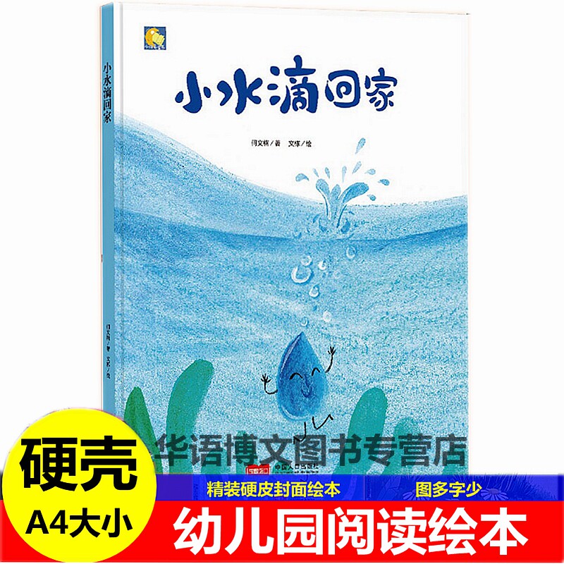 小水滴回家环保主题绘本硬皮硬面精装硬壳装绘本你好地球a4幼儿故事书