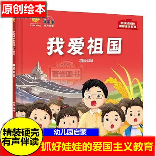 我爱祖国抓好娃娃成长教育