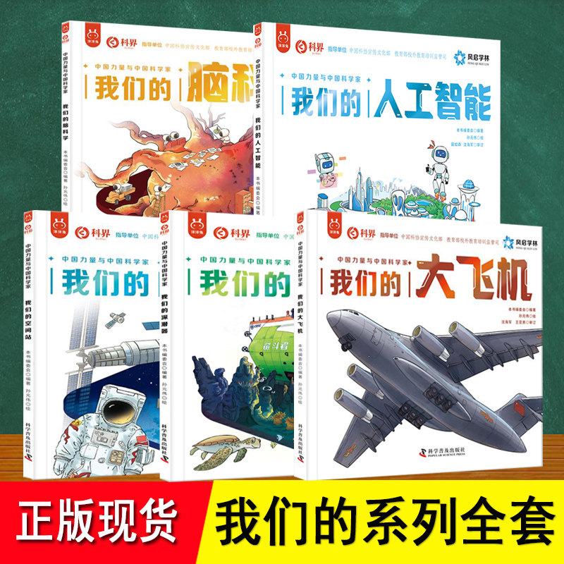 官方正版全5册我们的脑科学+空间站+深潜器+大飞机+人工智能套装画给孩子的前沿科技知识科普书中国科学家小学生课外阅读漫画书籍