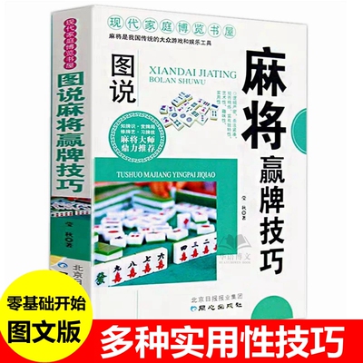 麻将赢牌技巧 麻将书技巧大全 图说麻将赢牌技巧打麻将技巧书麻将攻略打麻将的书胡牌赢绝招广东成都长沙贵州四川麻将技巧大全书