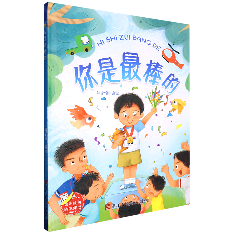 你是最棒的 趣味伴读系列 精装硬壳硬皮幼儿园绘本 3-6-8岁幼儿童早教启蒙认知图画书 亲子共读宝宝睡前童话故事书