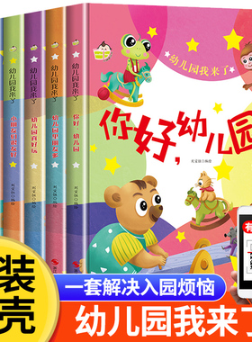 你好幼儿园绘本 精装硬壳硬皮 幼儿园我来啦 我准备好上幼儿园了宝宝入园准备小班中班幼儿早教启蒙课外阅读书籍老师推荐图画故事