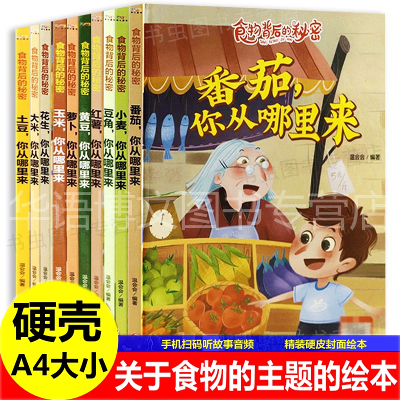 10册食物背后秘密小麦番茄豆角