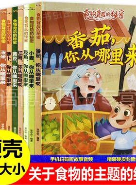 幼儿园关于蔬菜食物的绘本 小麦你从哪里来豆角土豆黄豆红薯萝卜玉米花生大米番茄苹果香蕉草莓你从哪里来 儿童关于粮食水果的绘本