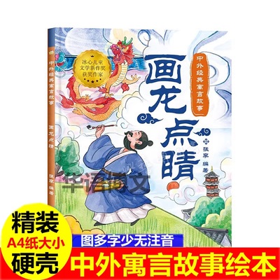 幼儿园成语故事绘本 画龙点睛儿童中国古代寓言故事绘本画蛇添足乌鸦喝水亡羊补牢狐假虎威猴子捞月揠苗助长龟兔赛跑亲子阅读绘本