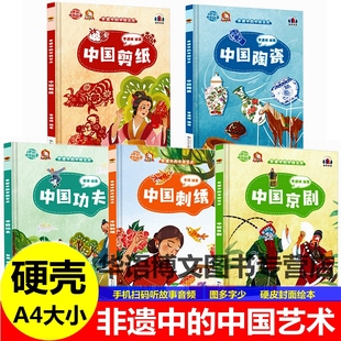 硬壳幼儿园儿童有关于中国传统文化 中国艺术中国剪纸陶瓷功夫中国刺绣京剧绘本中国非物质遗产艺术幼儿园童绘本 故事绘本非遗中