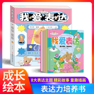 儿童启蒙认知表达力培养孩子敢说话想交流会沟通爱表达 全8册 我爱表达 套装