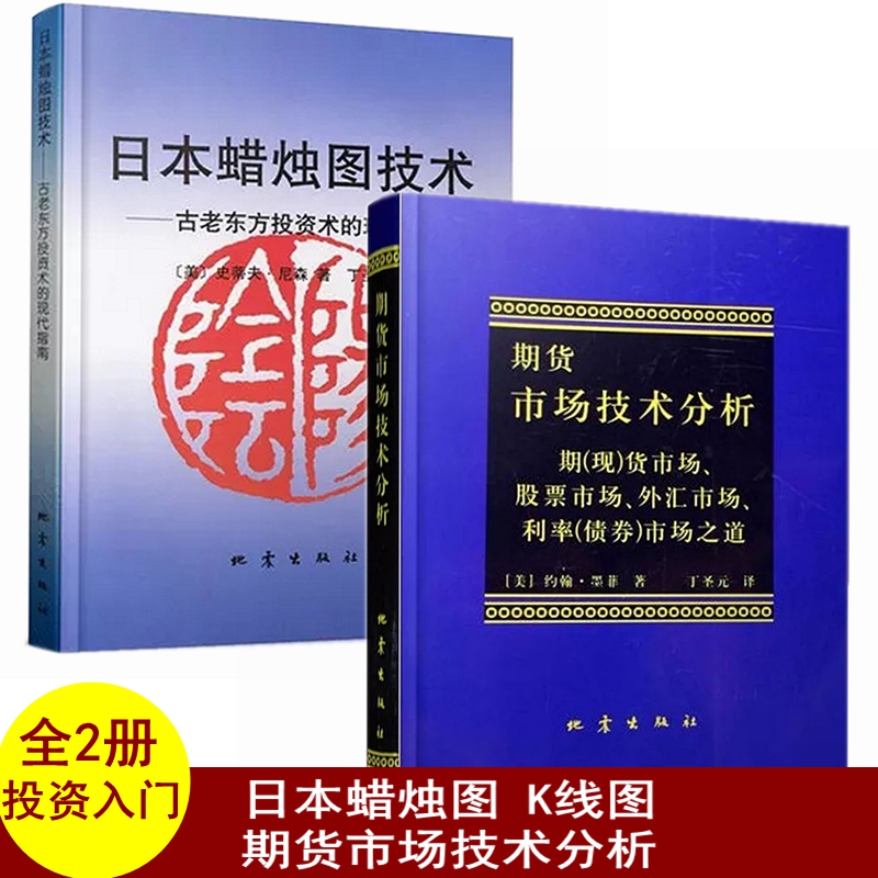 2册 日本蜡烛图技术 丁圣元 期货市场技术分析 约翰墨菲 日本蜡烛图教程史蒂夫尼森期货书籍期货基础知识炒股股票k线图快速入门书