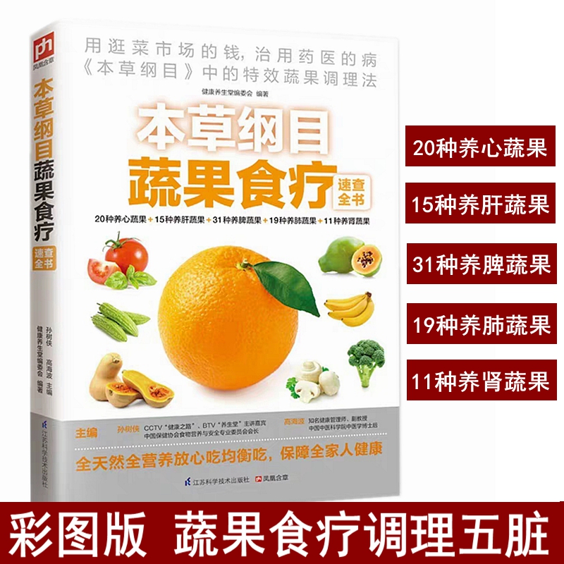 本草纲目蔬果食疗速查全书 食疗养生书籍 食疗菜谱食品本草纲目 食疗养生大全 养生书籍大全中医养生本草纲目蔬菜水果食物疗法书籍