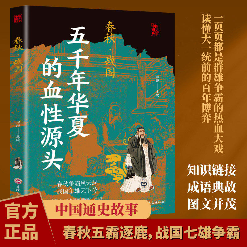 中国通史正版书书籍故事春秋·战国图文正版五千年华夏的血性源头