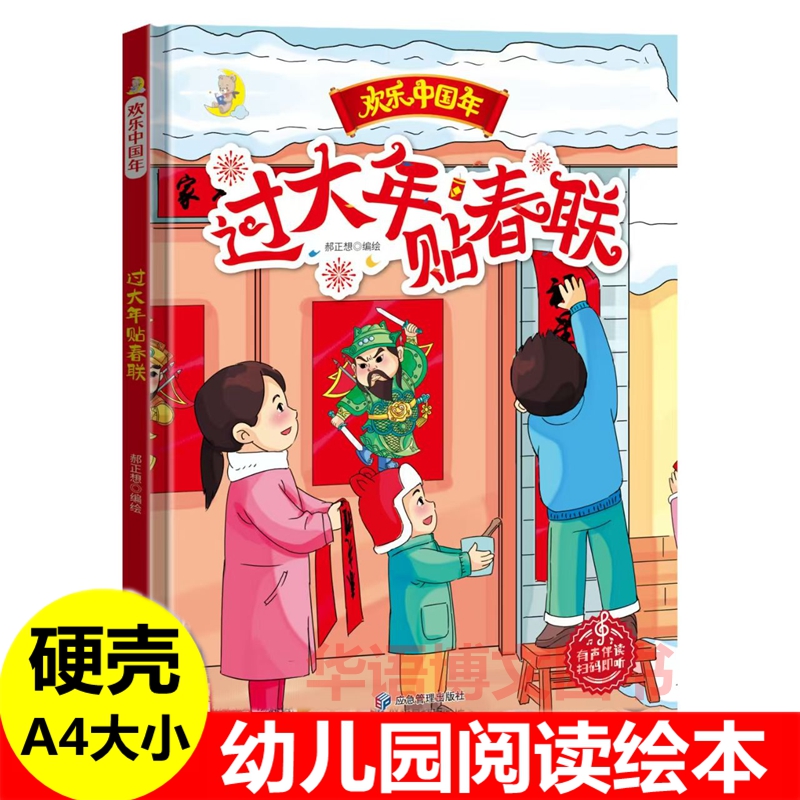 硬壳 过大年贴春联 幼儿园中国传统节日故事绘本 过年的传说 爆竹声中一岁除吉祥的福字团团圆圆年夜饭娃娃喜接压岁钱中国年的绘本