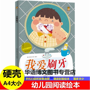 精装硬壳皮我爱刷牙全方位健康书系列有关于牙齿的绘本儿童健康认知启蒙教育绘本 幼儿园启蒙早教亲子共读图画故事A4纸大小绘本书