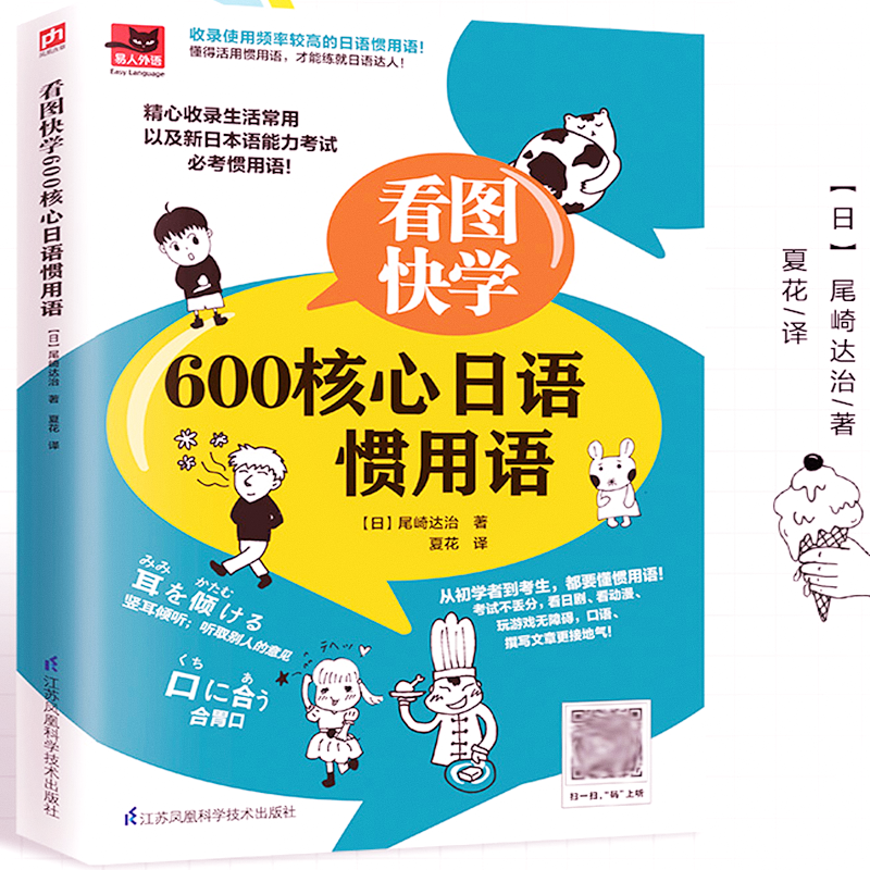 看图快学600核心日语惯用语 日常日语书籍生活常用以及新日本语能力