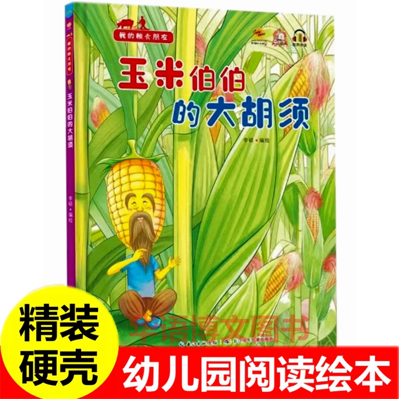 玉米伯伯的大胡须 精装硬壳A4大小幼儿园关于玉米粮食食物蔬菜的绘本安东尼种玉米掰呀掰掰玉米的小熊沉甸甸的的麦子儿童故事绘本