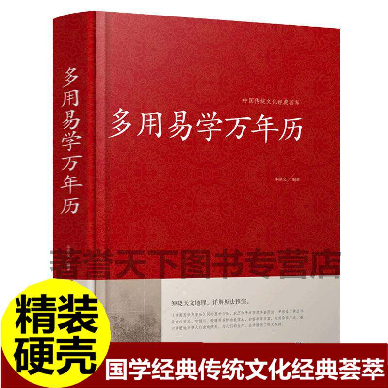 万年历书老黄历 1900-2100年正版书籍 多用易学周多用易学万年历