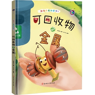故事绘本 绘本儿童养成好习惯讲卫生 精装 硬壳可回收物之金属有关于幼儿园垃圾分类知多少环保类保护地球爱护环境保护大自然主题