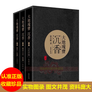 正版现货包邮大地瑰宝沉香套装全三册大地瑰宝沉香全三册 礼盒装 张良维 文物出版社沉香收藏鉴赏文化鉴定指南 张晓武 孙仲良推荐