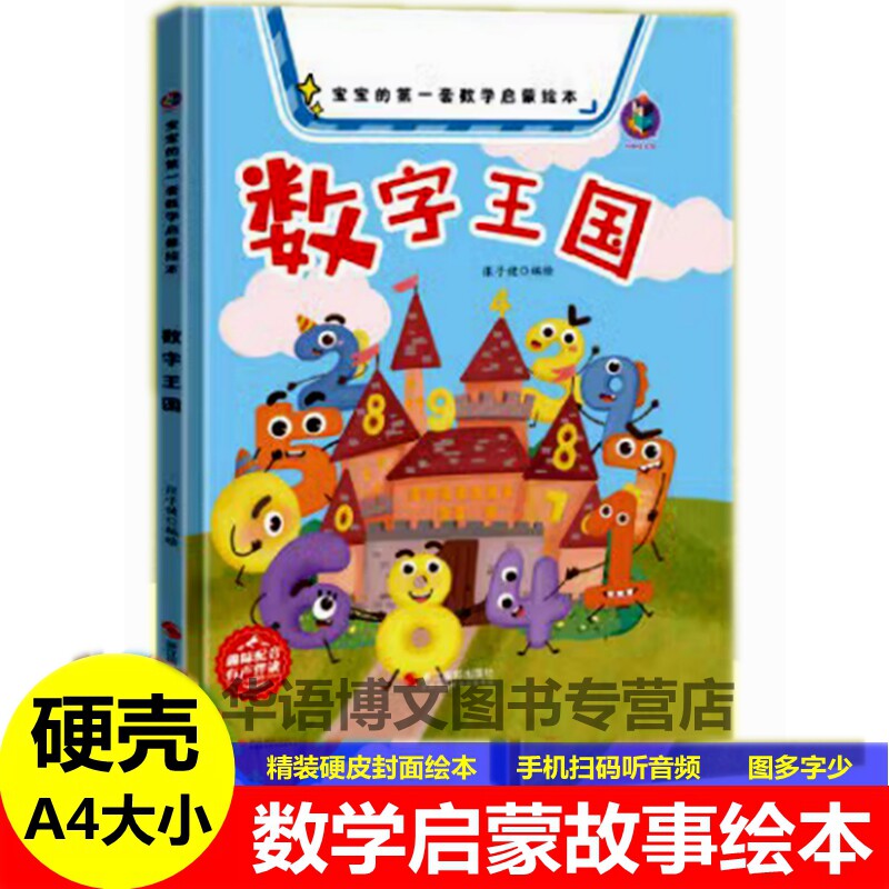 精装硬壳皮有关于幼儿园童数学逻辑思维训练启蒙绘本数字王国比较大小赛分类农场加法减法认识的幼儿园大中小班儿童幼儿园故事绘本,书籍/杂志/报纸,绘本/图画书/少儿动漫书,淘宝优惠券,粉丝福利购,淘宝优惠卷
