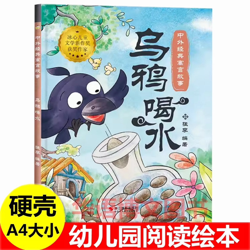 幼儿园成语故事绘本 乌鸦喝水儿童中国古代寓言故事绘本农夫与蛇揠苗助长滥竽充数狐假虎威井底之蛙刻舟求剑塞翁失马掩耳盗铃绘本