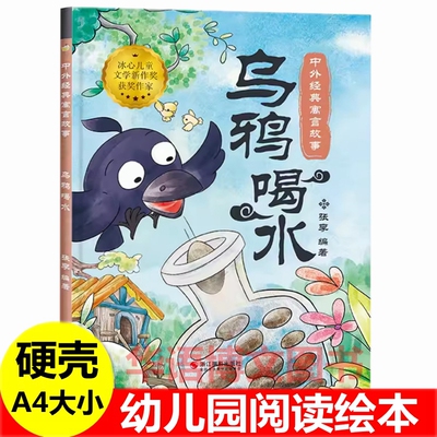 幼儿园成语故事绘本 乌鸦喝水儿童中国古代寓言故事绘本农夫与蛇揠苗助长滥竽充数狐假虎威井底之蛙刻舟求剑塞翁失马掩耳盗铃绘本