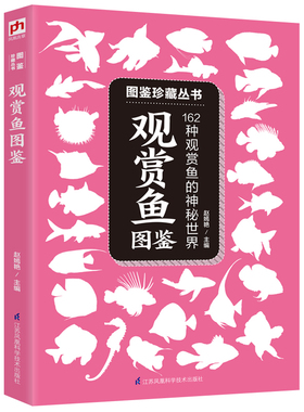 观赏鱼图鉴:162种观赏鱼的鉴赏和中文学名细致描绘了它的各部位特征 它的科属 别称 体长分布区域 性情 食性鱼缸活动层次养鱼书籍